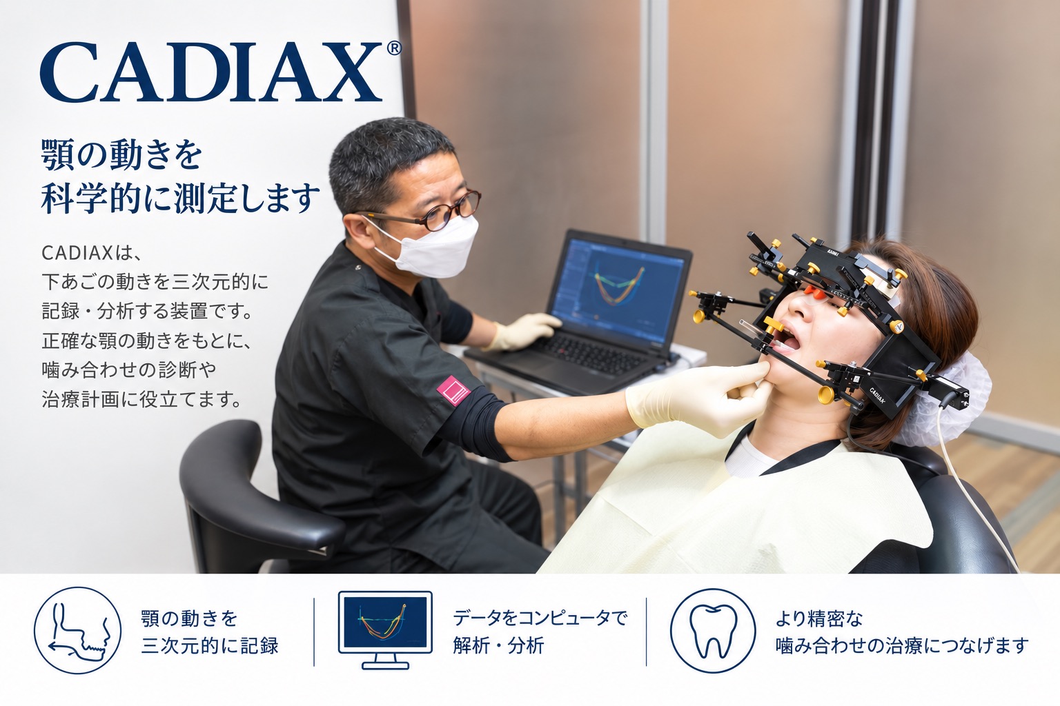 CADIAX顎機能検査装置