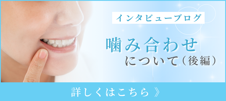 噛み合わせについて_後編