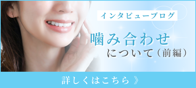 噛み合わせについて_前編
