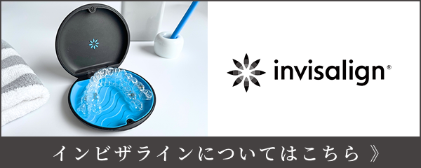 インビザラインバナー