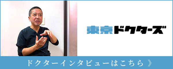 東京ドクターズインタビュー