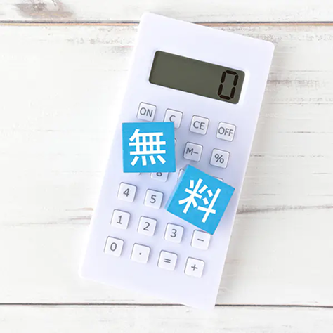 無料相談