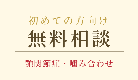 初めての方向け無料相談