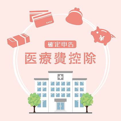 医療費控除イラスト